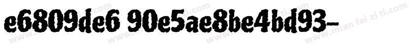 e6809de6 90e5ae8be4bd93字体转换
